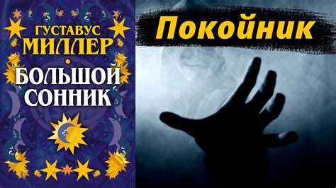 Толкование снов о приглашении от живого человека