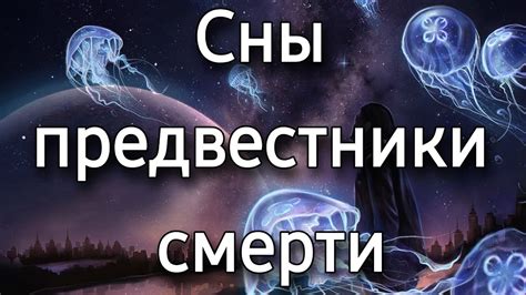 Толкование снов о смерти любимого человека