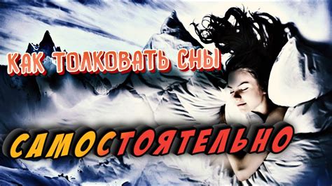 Толковать сны