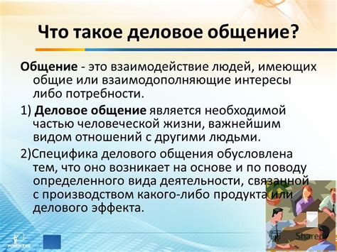 Тонкости общения и общие интересы