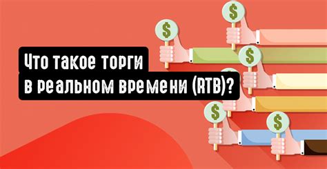 Торги в реальном времени: превосходства мобильной участии