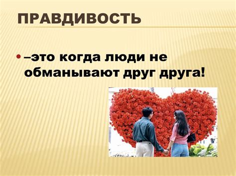Точность и правдивость