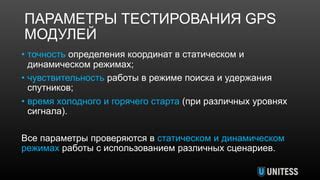 Точные параметры работы модулей