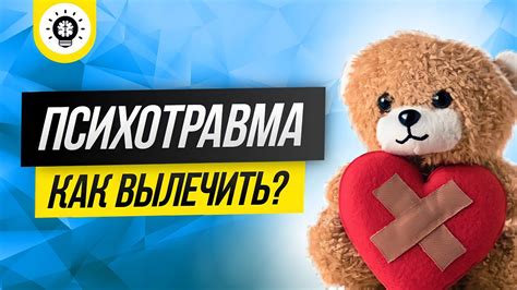 Травматический опыт