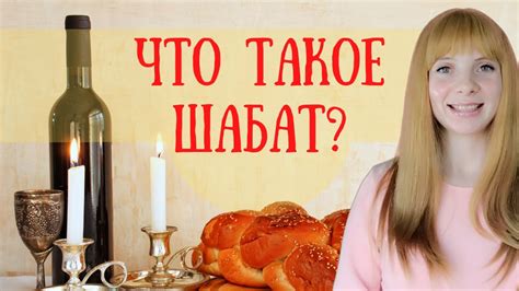 Традиции и обычаи Шабата