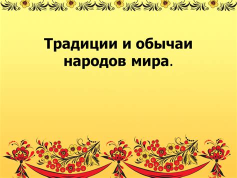 Традиции и суеверия: причуды и представления народов мира