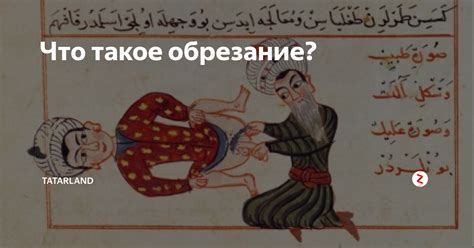 Традиции обрезания мужчин