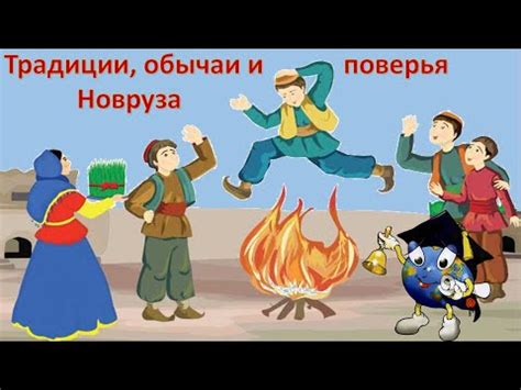 Традиционные обряды и обычаи Новруза