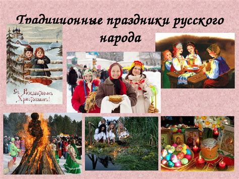 Традиционные праздники в России