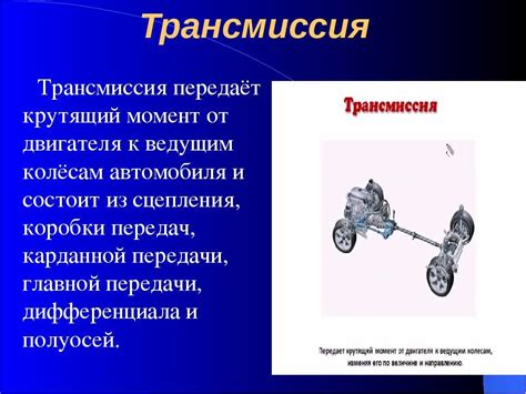 Трансмиссия и топливный расход