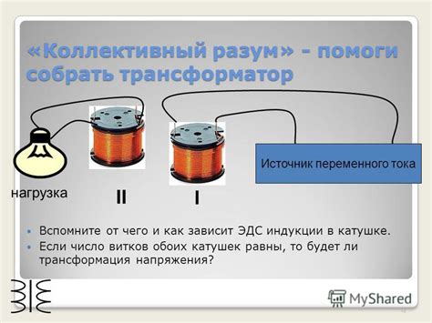 Трансформация напряжения