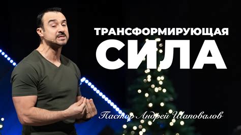 Трансформирующая сила