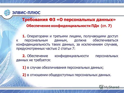 Требования к конфиденциальности данных
