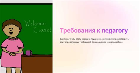 Требования к педагогу
