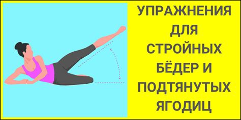 Тренировки для внутренних бедер