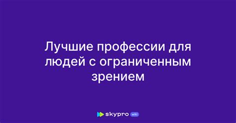 Трудности в работе профессионала с ограниченным зрением