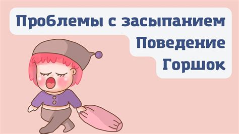 Трудности с засыпанием