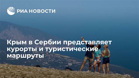 Туристические маршруты и курорты