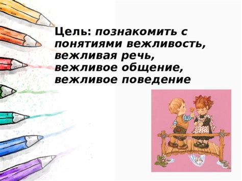 Уважение и вежливость