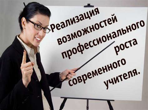 Увеличение возможностей для профессионального роста