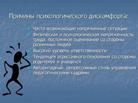 Увеличение психологического дискомфорта