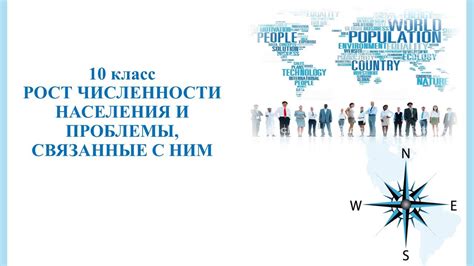 Увеличение численности населения и проблемы, связанные с перенаселением