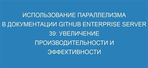 Увеличение эффективности и производительности