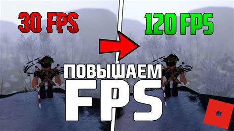 Увеличение FPS в Роблокс: секреты эффективности