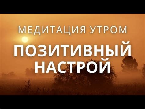 Уверенность в себе и позитивный настрой