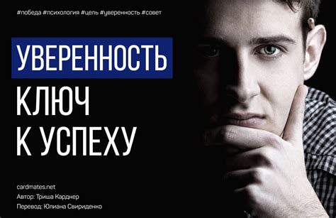 Уверенность - ключ успеха