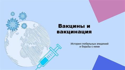 Угроза глобальных эпидемий и укрепление медицинской системы