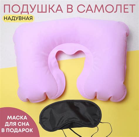 Удобный набор для сна