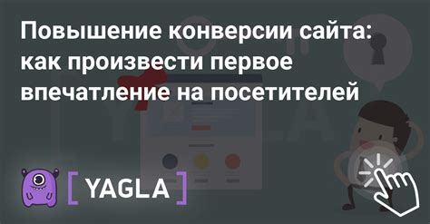 Удобство пользователя и повышение конверсии сайта