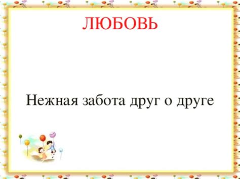 Удовольствие и забота о новом друге