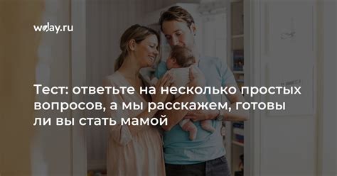 Узнайте, насколько вы готовы стать мамой