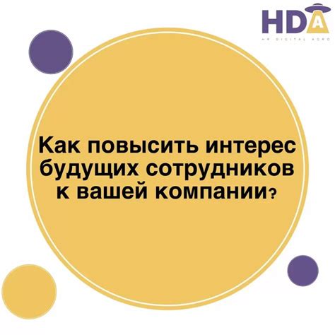 Узнайте, насколько часто он проявляет интерес к вашей компании и вниманию