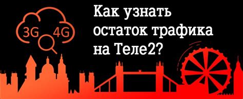 Узнайте остаток трафика: свяжитесь с контакт-центром Теле2