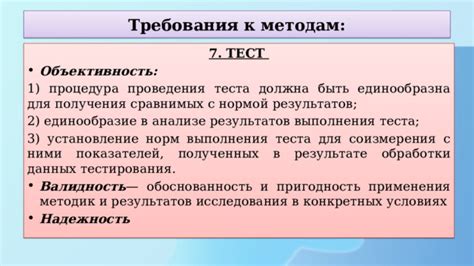Узнайте требования для проведения теста