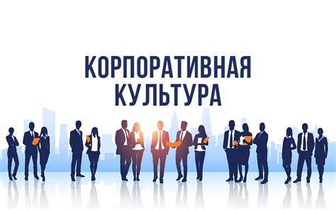 Укрепление корпоративной культуры