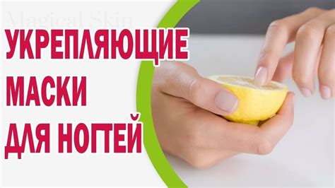 Укрепляющие процедуры и маски для ногтей: