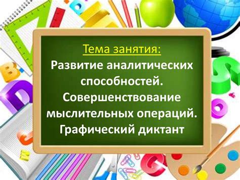 Улучшение аналитических способностей