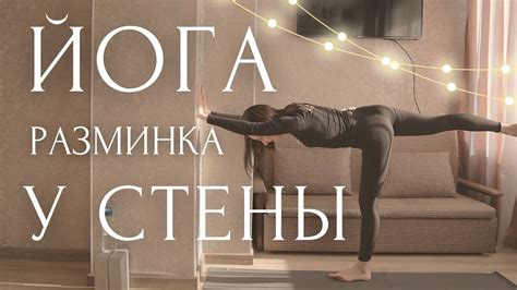 Улучшение гибкости и растяжки