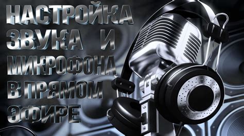 Улучшение опыта общения в прямом эфире