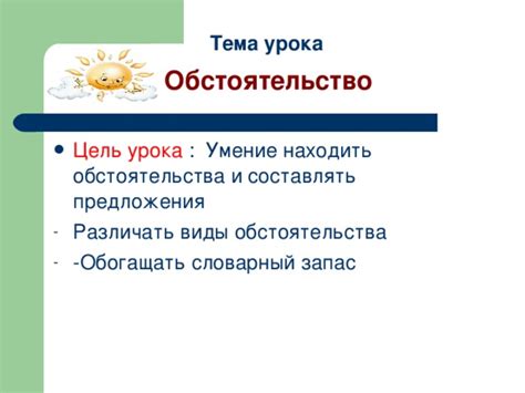 Умение находить ответы с помощью обстоятельства
