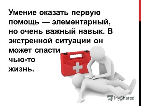 Умение оказывать помощь в экстренной ситуации спасает жизни