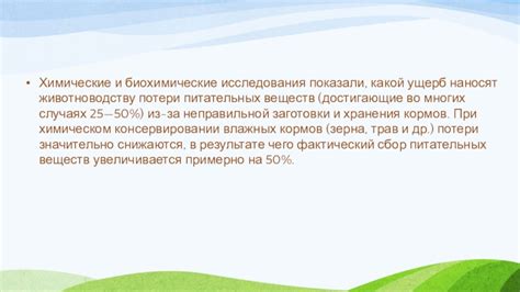 Уменьшение потери питательных веществ