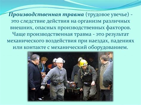 Уменьшение риска производственных травм