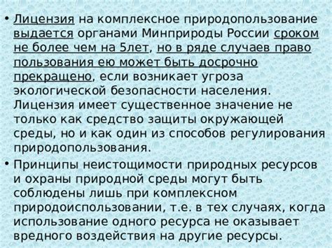 Умеренное использование природной ресурса и регулирование содержания минералов
