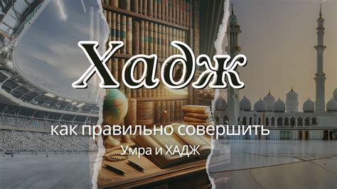 Умра и Хадж: различия и сходства