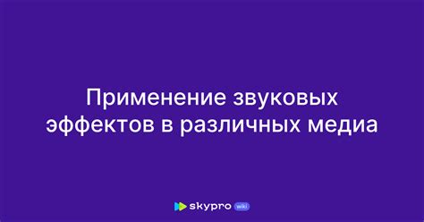 Уникальность игры: применение индивидуальных звуковых эффектов